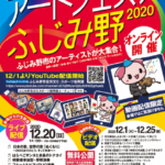 アートフェスタふじみ野2020（オンライン開催）