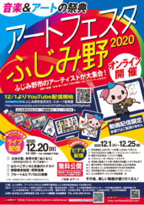 アートフェスタふじみ野2020（オンライン開催）