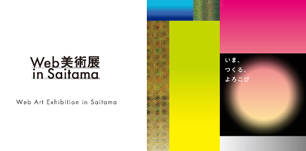 Web美術展 in Saitama 2021