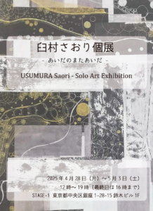 臼村さおり個展 -あいだのまたあいだ- 2025年銀座