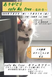 ありがとう カフェモフリー　～最終章～