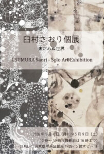 臼村さおり個展2026
