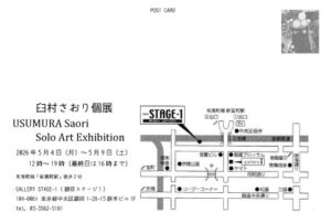 臼村さおり個展2026