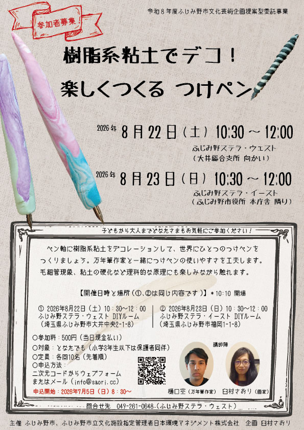 ふじみ野市つけペンワークショップ　（樋口空・臼村さおり）