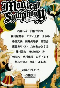 マジカルシンフォニー展、2026年11月2日～11月7日。銀座Stage-1、出品作家19名