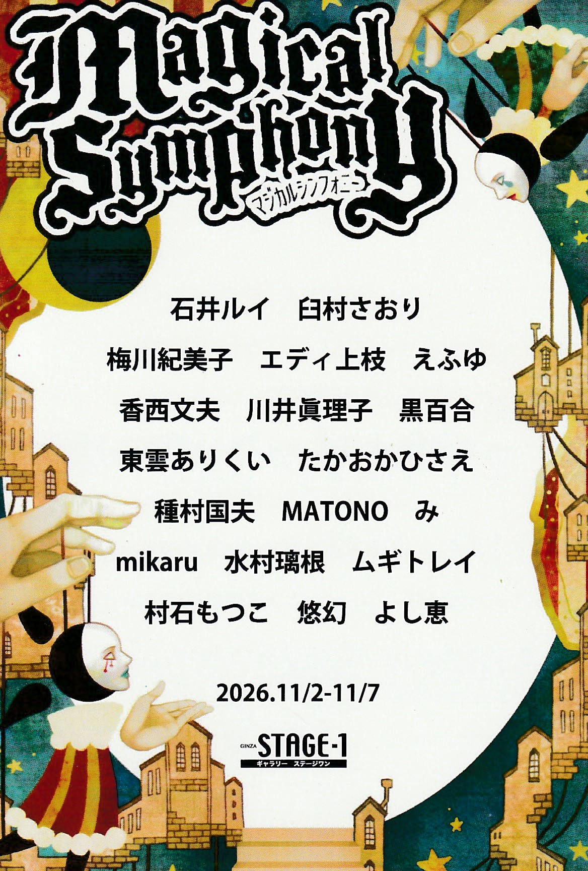 マジカルシンフォニー展、2026年11月2日～11月7日。銀座Stage-1、出品作家19名