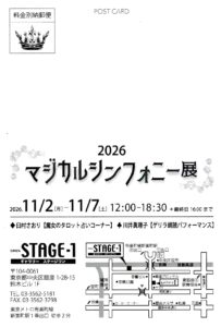 マジカルシンフォニー展、2026年11月2日～11月7日。銀座Stage-1、臼村さおり・タロット、川井眞理子・朗読